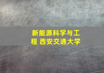 新能源科学与工程 西安交通大学